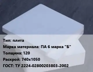 Капролон плита плита ПА 6 марка "Б" s=120 740х1050 ТУ 2224-02800203803-2002